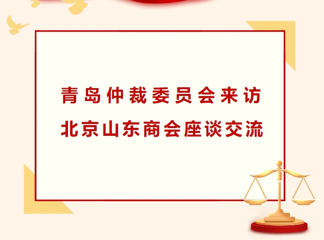 青岛仲裁委员会来访北京山东企业商会座谈交流！