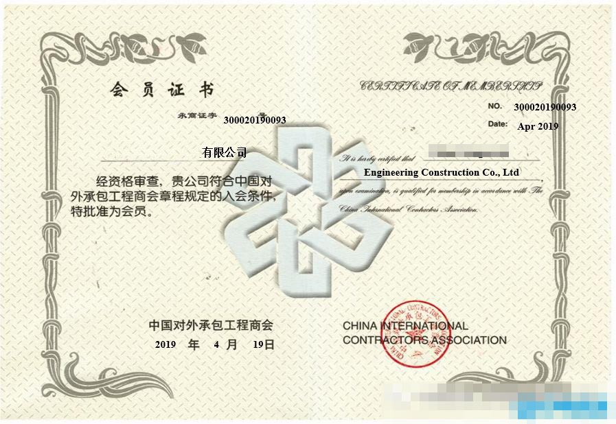 中建国信集团已成为《中国对外承包工程商会》企业会员