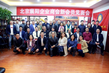 北京襄阳企业商会新会员见面会在中建国信集团北京办事处成功举办