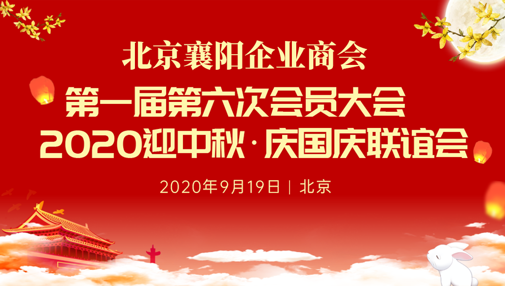 中建国信集团当选北京襄阳企业商会常务副会长单位(图1)