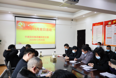 中建国信集团襄阳党支部开展2020年12月“主题党日+”活动