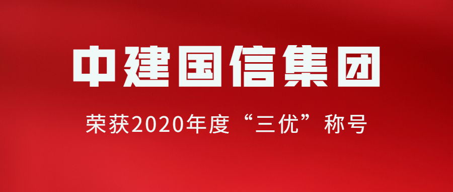 中建国信集团荣获2020年度“三优”称号